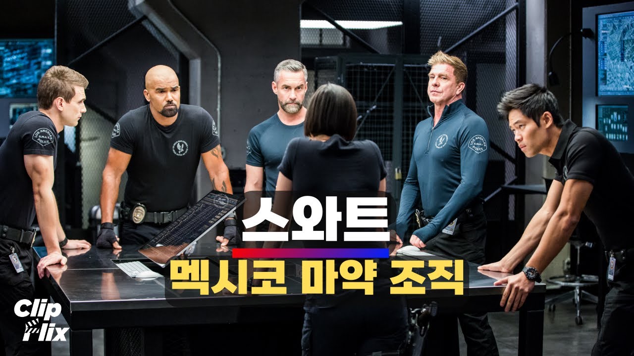 [스와트] 시즌 2 12화 | 멕시코 마약 조직을 잡아라! | 액션, 스릴러, 범죄 | 클립플릭스