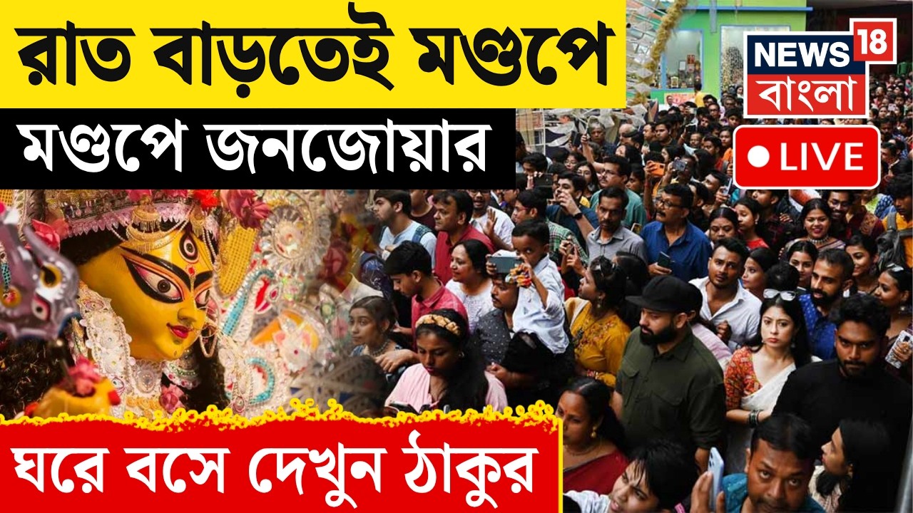 Durga Puja 2026 LIVE | মণ্ডপে মণ্ডপে ভিড় দর্শনার্থীদের, রাত বাড়তেই মণ্ডপে মণ্ডপে জনজোয়ার