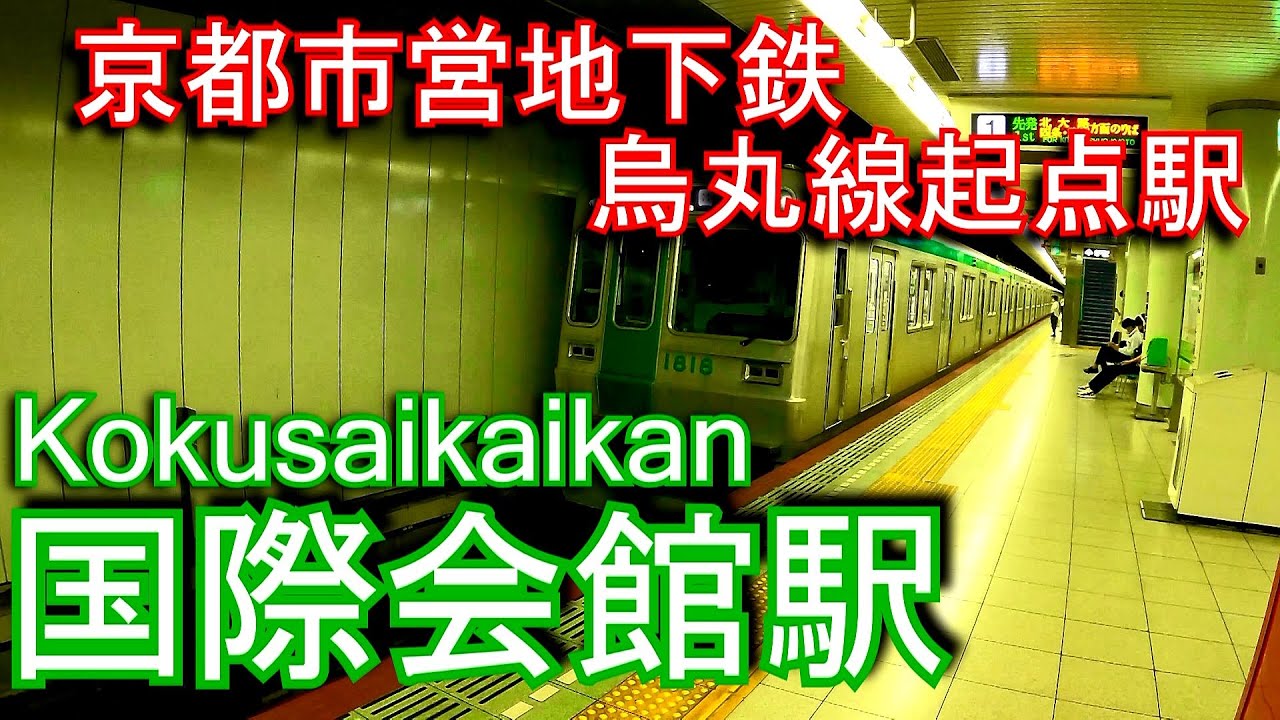 【京都市営地下鉄烏丸線起点駅】国際会館駅に潜ってみた Kokusaikaikan Station.