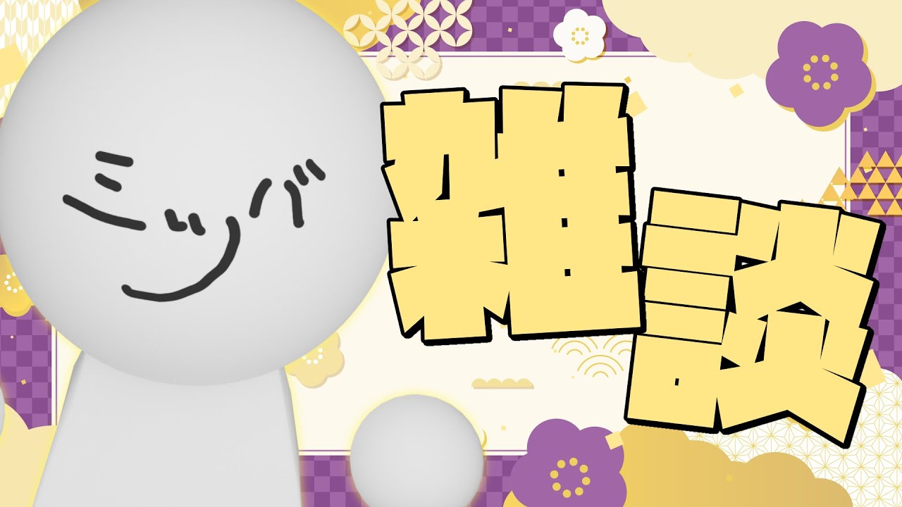 【雑談】明けましておめで2026初雑談【ミツバ】