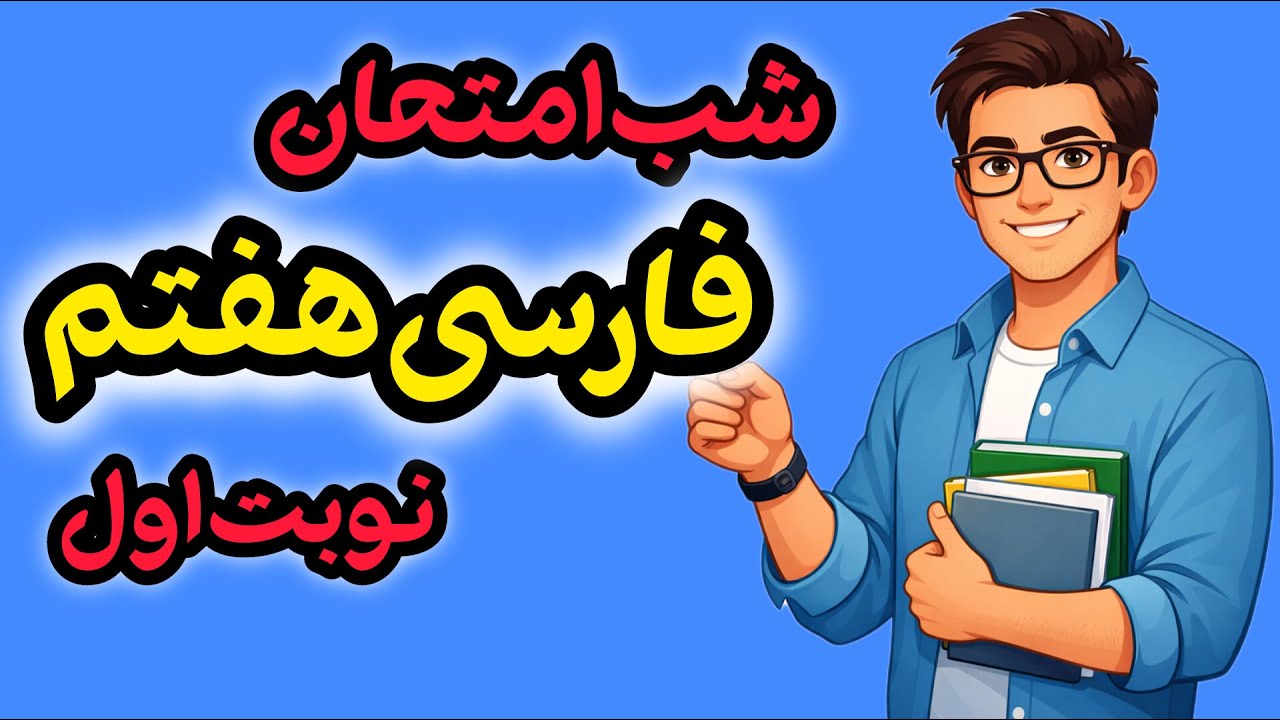 شب امتحان فارسی هفتم | جمع‌بندی کامل + حل نمونه سوال امتحانی نوبت اول