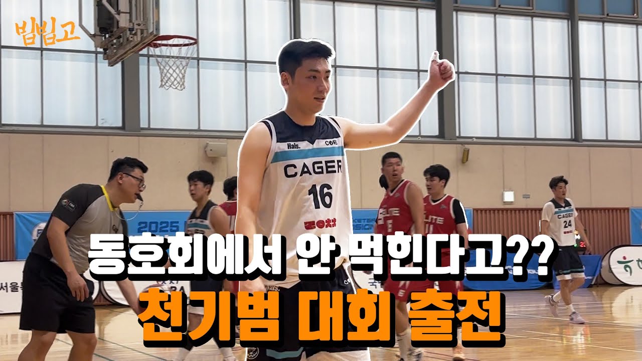 천기범은 동호회 대회에서 과연 잘할 수 있을까??