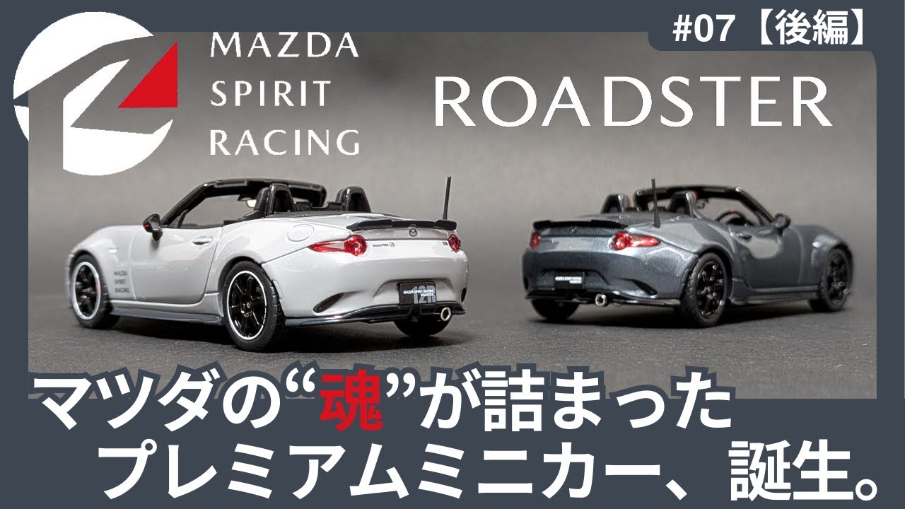 【最新】ホイールもシートも超プレミアム！ マツダ スピリットレーシングロードスターのミニカーを徹底レビュー！（#7 後編）