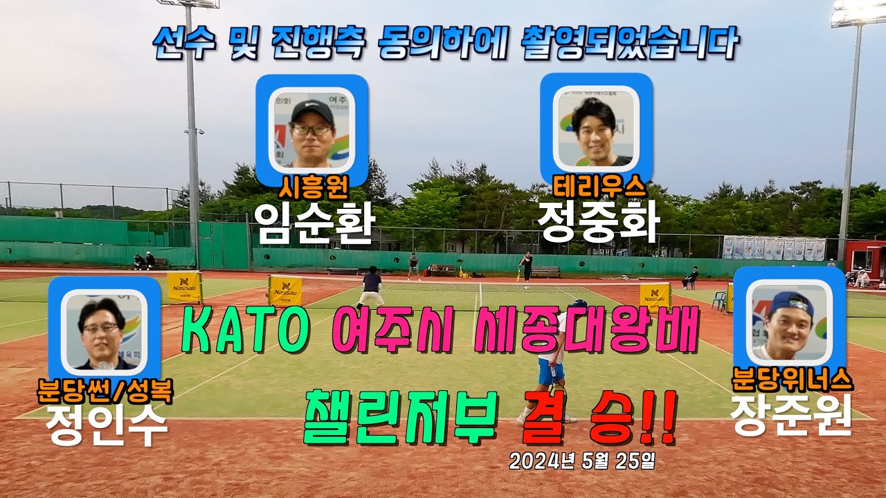 [결승전] KATO 여주시 세종대왕배 챌린저부 I Final I 신인부 결승전 I 2024년 5월