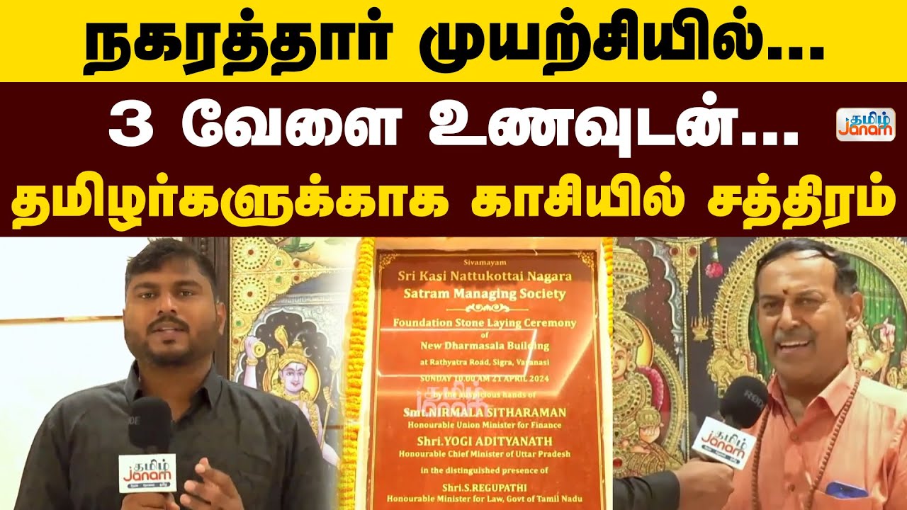 Kasi | நகரத்தார் முயற்சியில்..  3 வேளை உணவுடன்... தமிழர்களுக்காக காசியில் சத்திரம்.. | Tamil Janam
