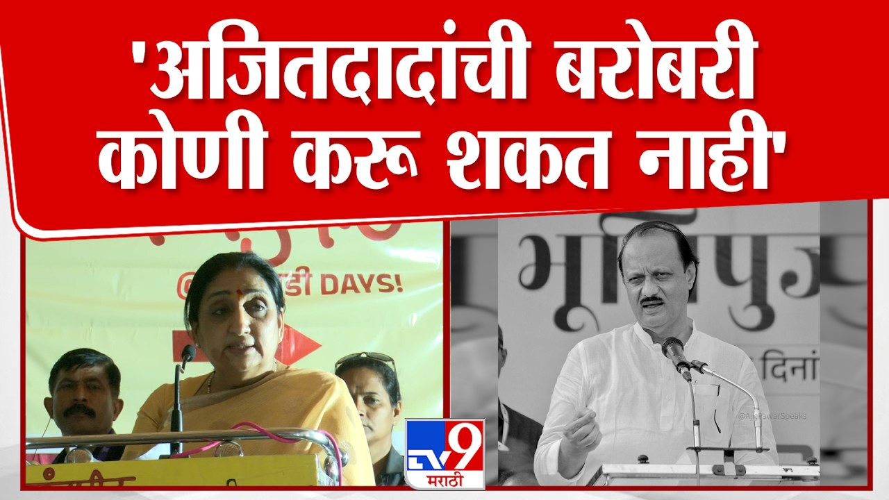 Sunetra Pawar On Ajit Pawar | 'अजितदादांची बरोबरी  कोणी करू शकत नाही'