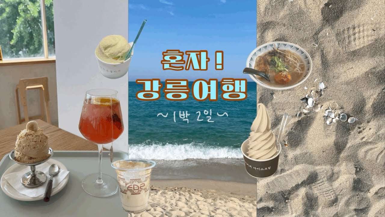 초여름의 강릉 1박2일 뚜벅이 혼자 여행 🏖️ 짬뽕순두부 먹고 젤라또에 툇마루까지 ~ 숙소 추천 ~ 소품샵 댕기기 ~ 경포해변에 발을 담그자 ! ~ 강릉 라멘 맛집과 갤러리밥스 🥣