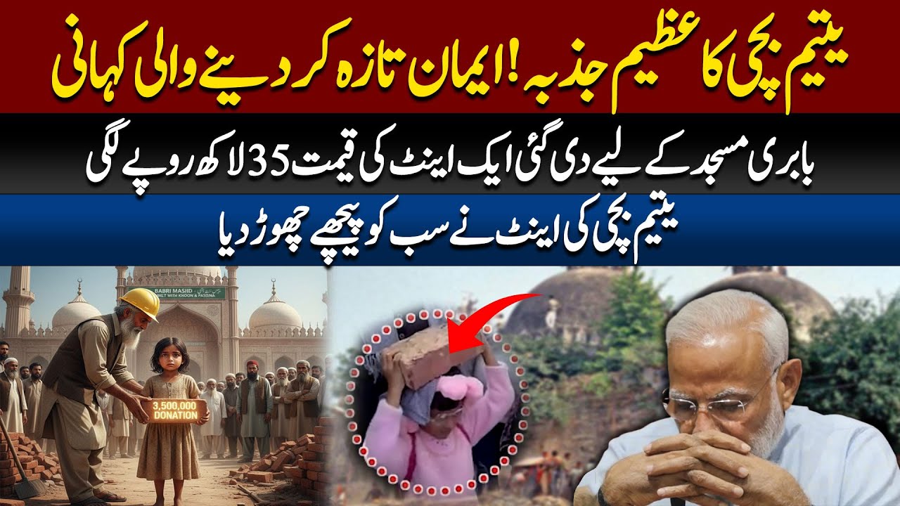 An Orphan&rsquo;s Faith: How a Single Brick Donated for Babri Masjid Reached the Value of 3.5 Million!