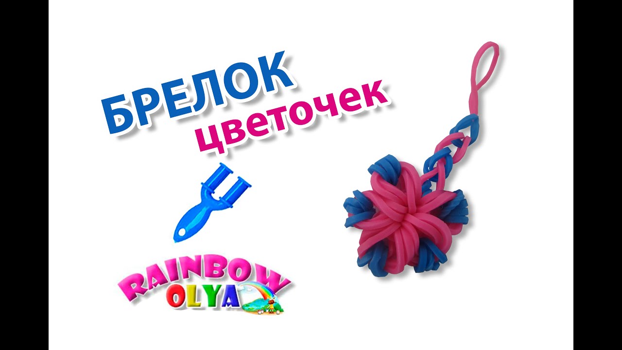 БРЕЛОК ИЗ РЕЗИНОК на рогатке без станка