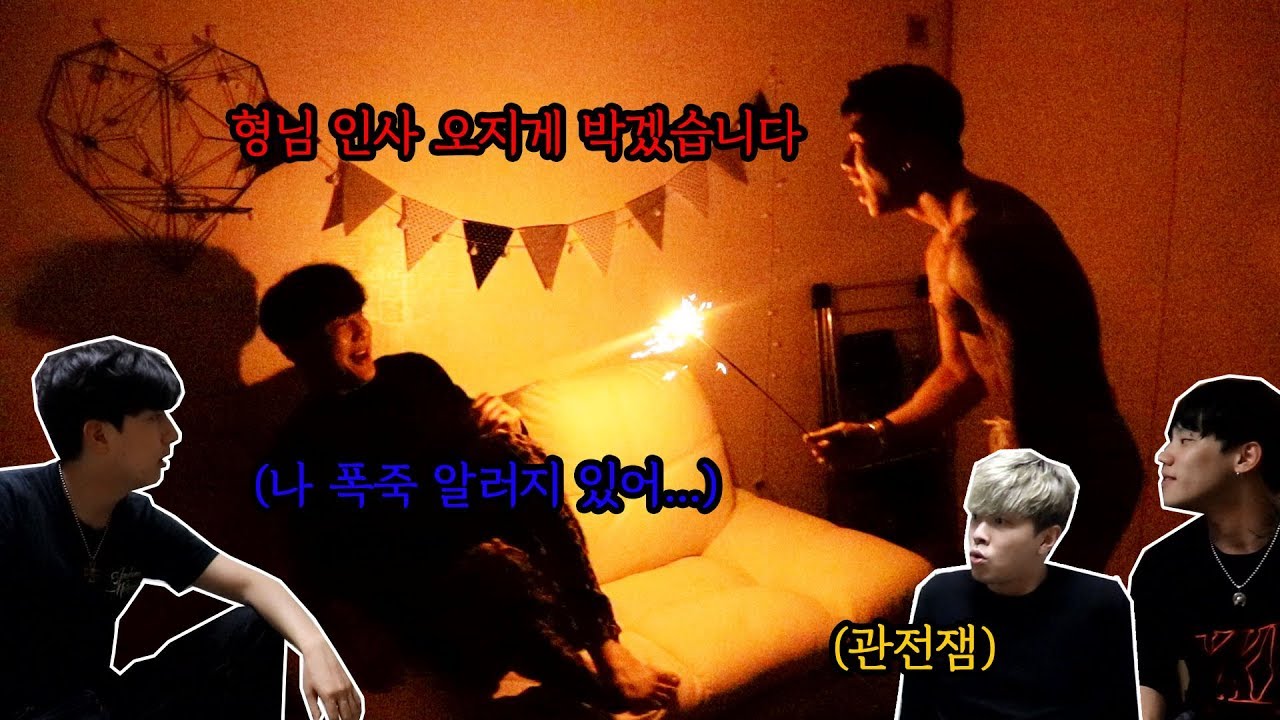 몰카ㅣ아프다고 연락해서 불꺼달라고 하기 (우와성,김승배,최치원,김응찬,뻘컵)