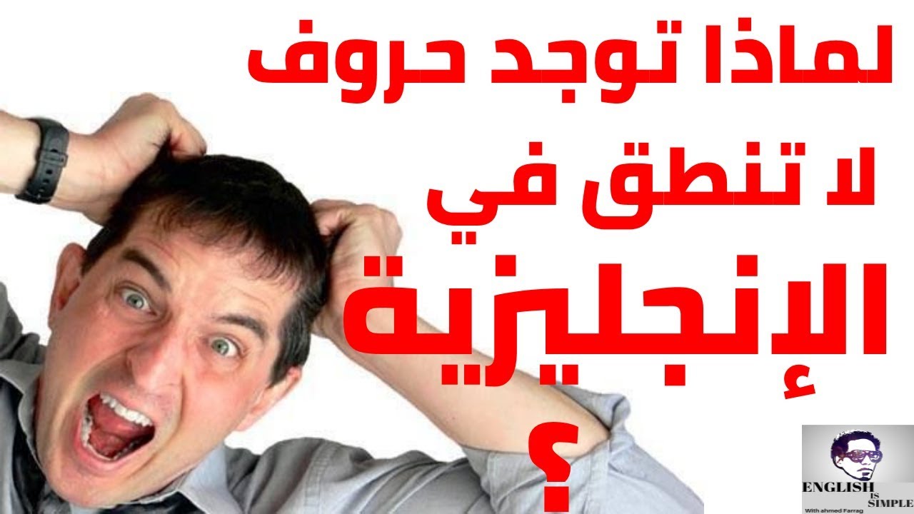 لماذا توجد حروف لا تنطق في الانجليزية؟  ? why there are silent letters in English