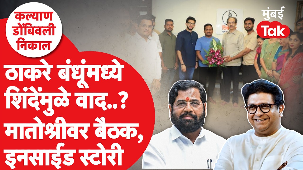 Raj Thackeray KDMCमध्ये Eknath Shinde सोबत जाताच Uddhav Thackeray यांची मोठी घोषणा