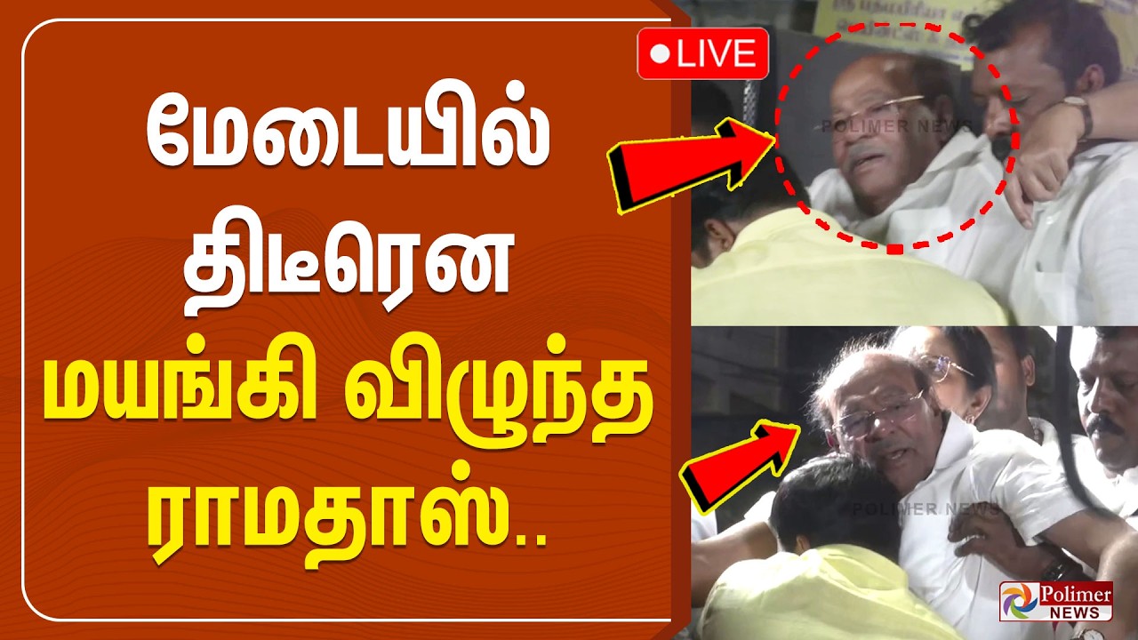 🔴LIVE: PMK | Ramadoss | Health Condition | மேடையில் திடீரென மயங்கி விழுந்த ராமதாஸ்..