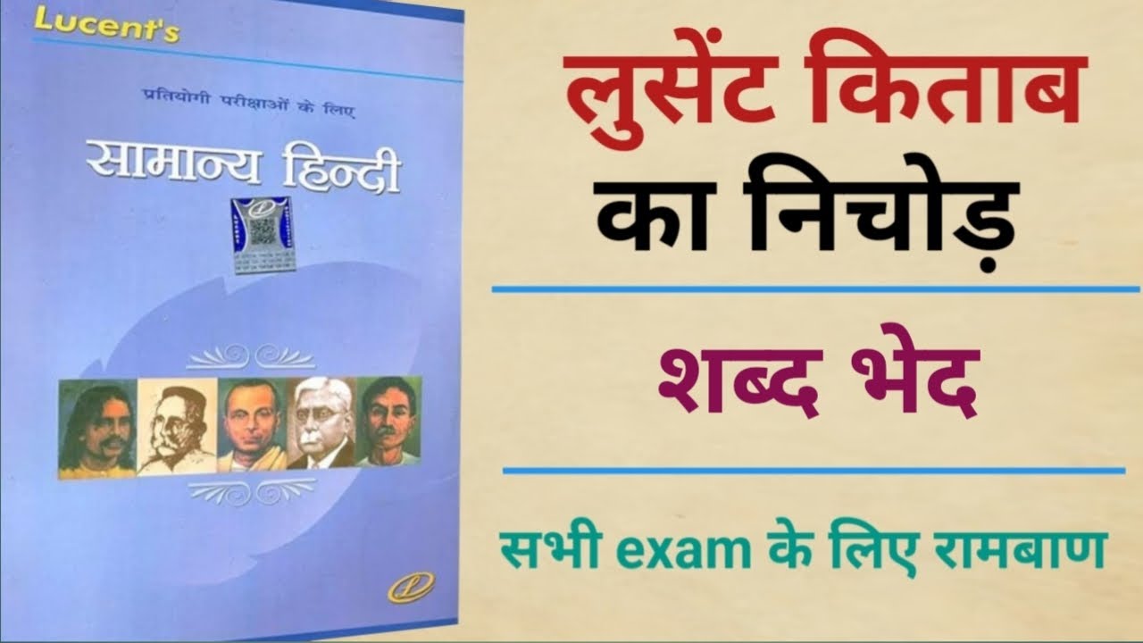 Lucent का पूरा निचोड़ ( शब्द भेद )अब भी मौका छोडा तो इतिहास बन जाओगे Lucent competitive exam