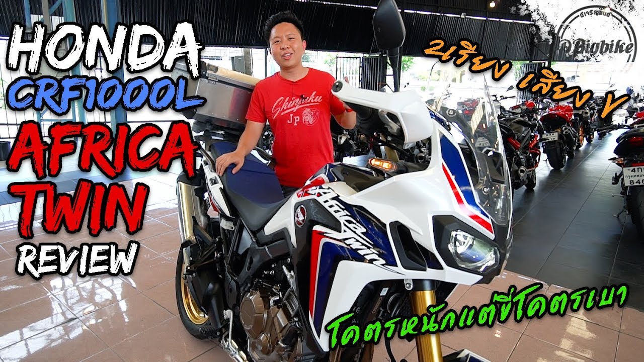 รีวิว Honda Africa Twin CRF1000L มอเตอร์ไซค์Touringที่คนถามถึงมากที่สุด