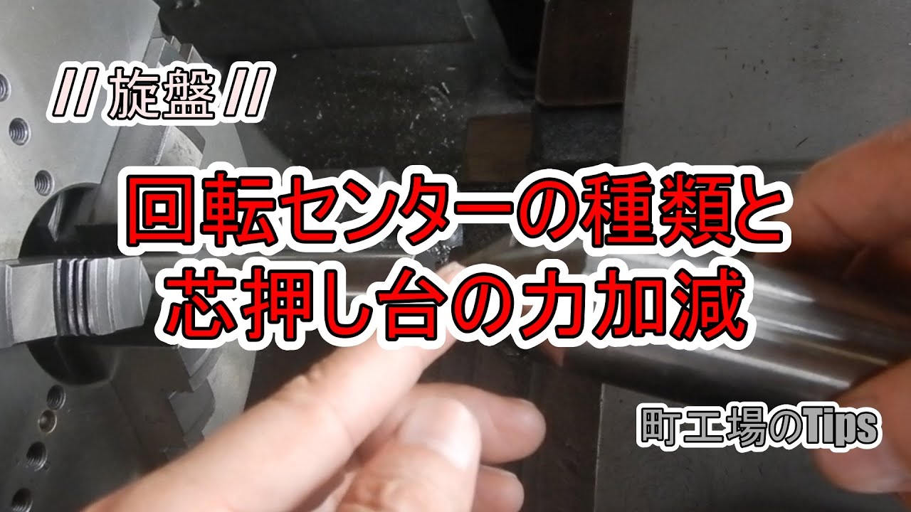 回転センターの種類と芯押し台のちから加減