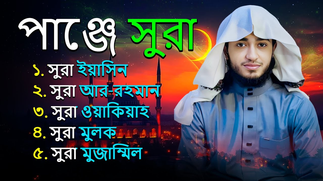 পাঞ্জে সূরা | অন্তরের শান্তি ও ঘরের হেফাজতের তিলাওয়াত | ক্বারী আবু রায়হান