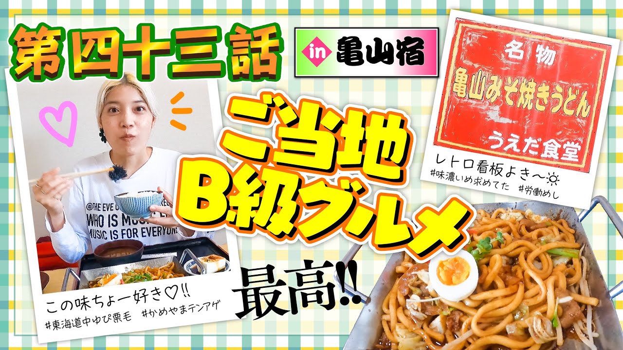 【亀山宿】ご当地B級グルメを堪能＆素敵な神社たち【第43話】東海道中ゆぴ栗毛