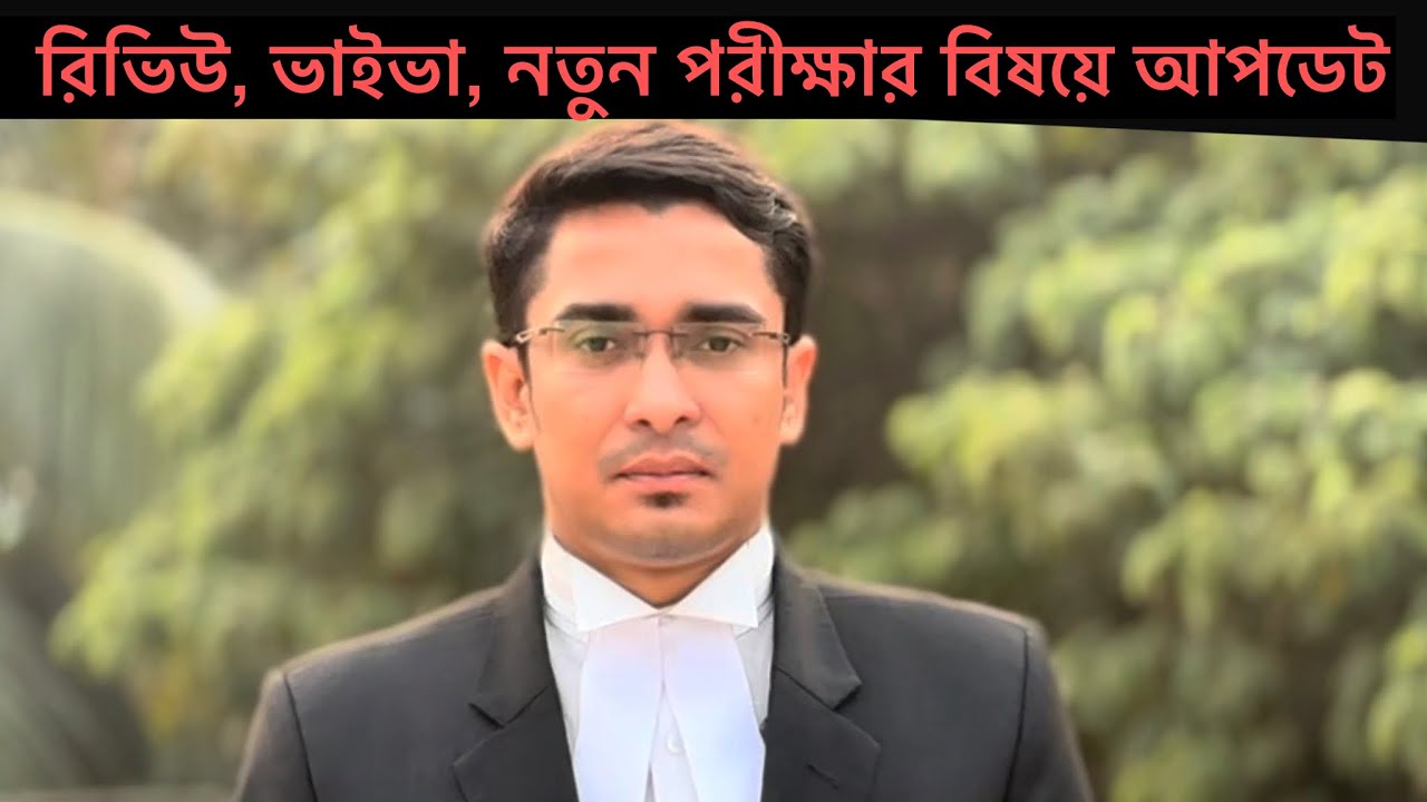 বারের রিভিউ, ভাইভা ফলাফল, নতুন এমসিকিউ পরীক্ষা প্রসঙ্গে 