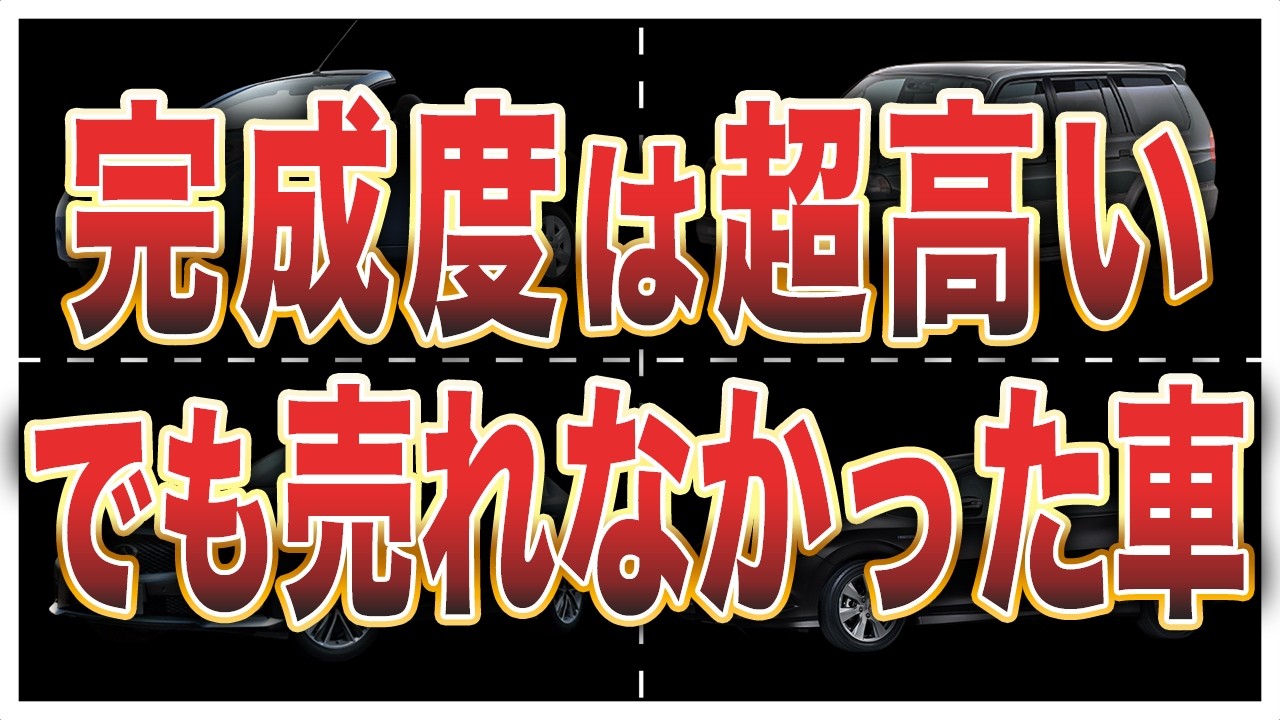 実力があるのに過小評価されている残念な日本車10選