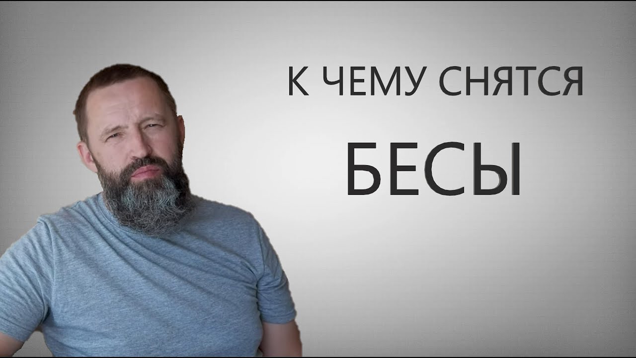 БЕСЫ. К чему снятся БЕСЫ/ ДЕМОНЫ