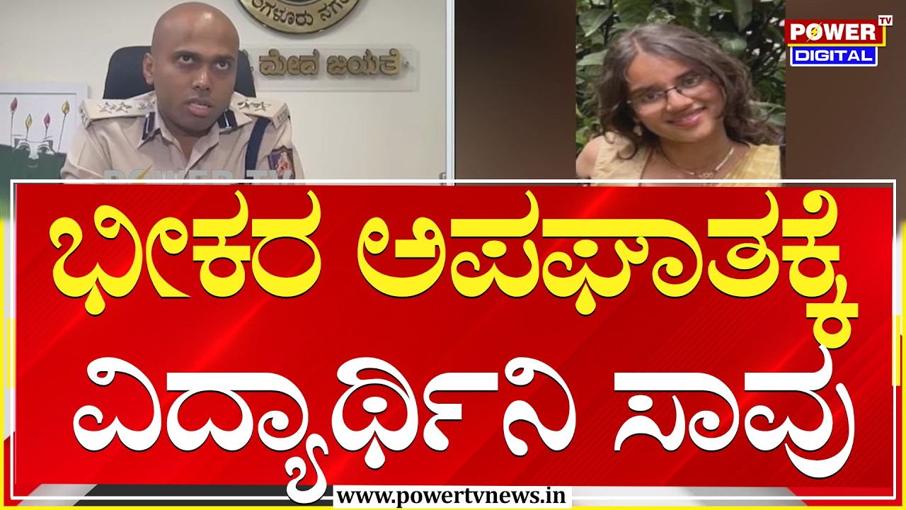 Bengaluru : ಭೀಕರ ಅಪಘಾತಕ್ಕೆ ವಿದ್ಯಾರ್ಥಿನಿ ಸಾವು | Power Tv News