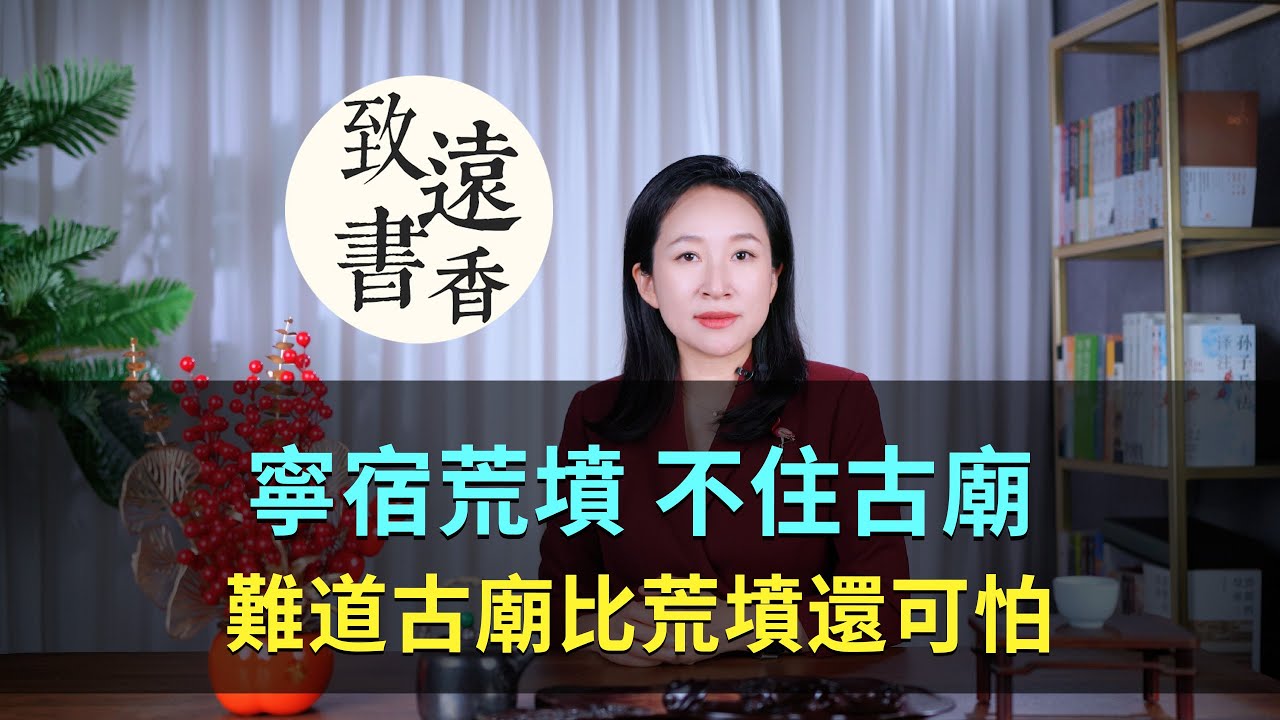 古人說：“寧宿荒墳，不住古廟”，這是為啥？古廟比荒墳還可怕？-致遠書香