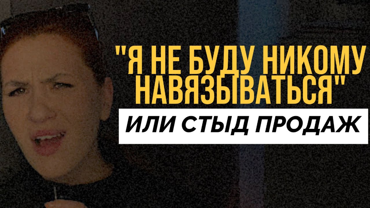 Почему вам стыдно продавать и как это исправить? 