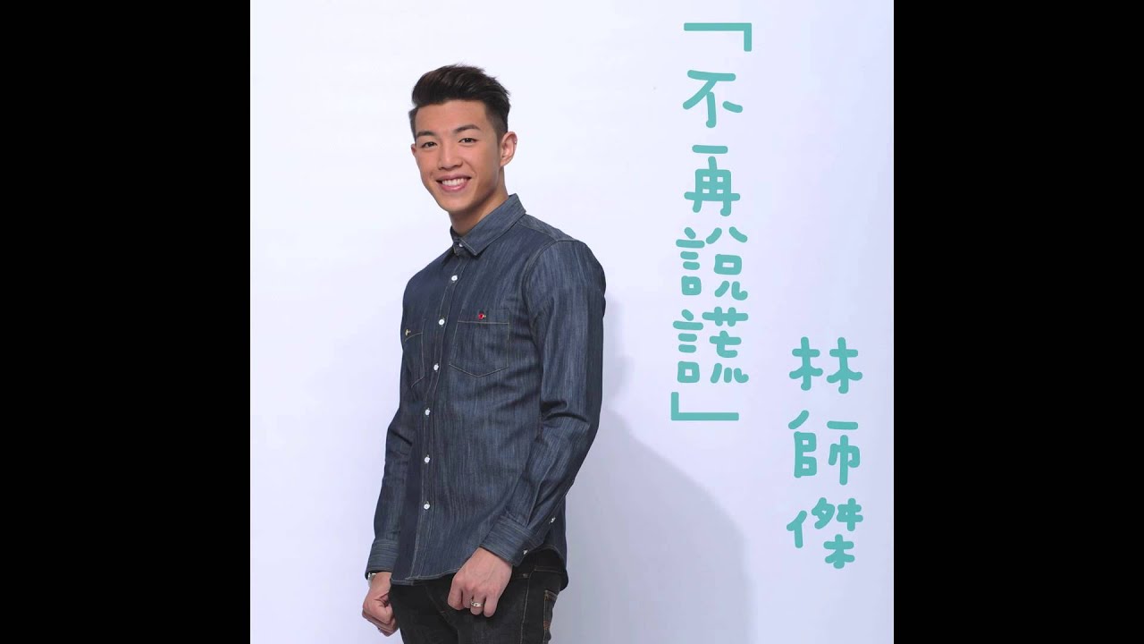 林師傑 - 不再說謊 (Acoustic Version) (劇集