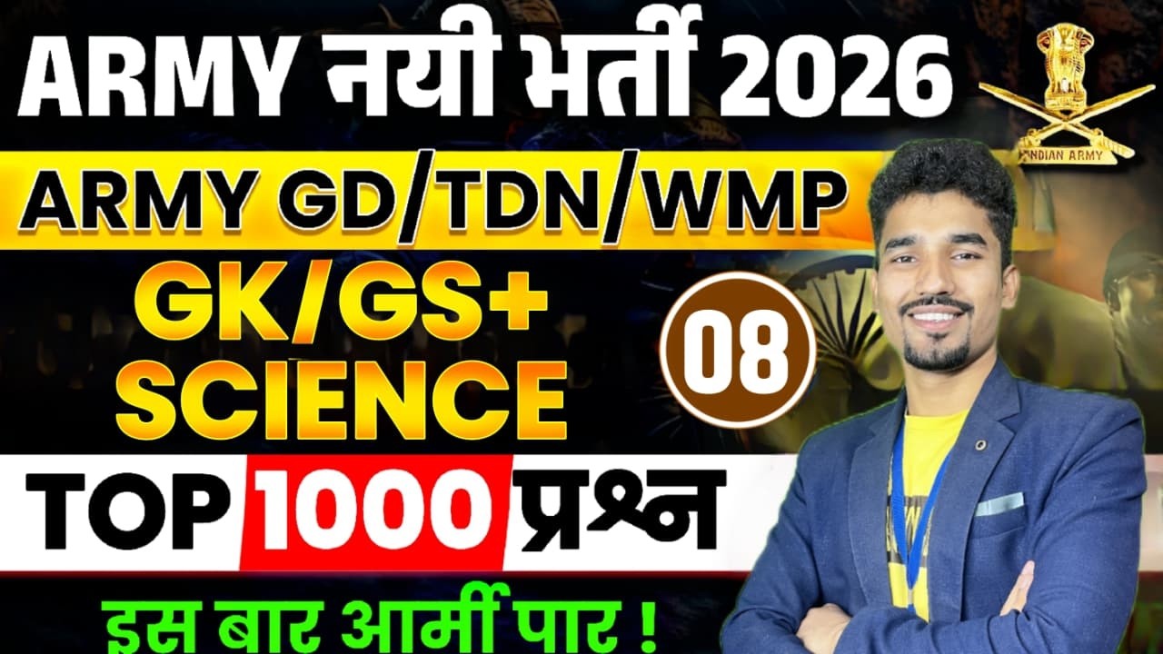 आर्मी अग्निवीर GK/GS | Science | Practice Set-08 | Top MCQ for 2026 Exam | GK/GS Army PYQ #armygk