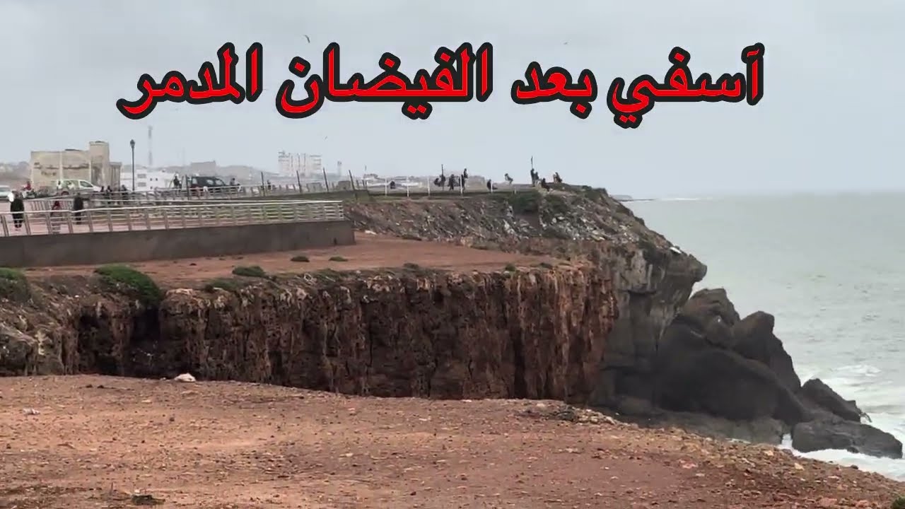عاصفة فرانسيس اغرب  فيضانات المغرب فيضان آسفي كارثة فاجعة من عجائب شاهد viral vidio shorts morocco 