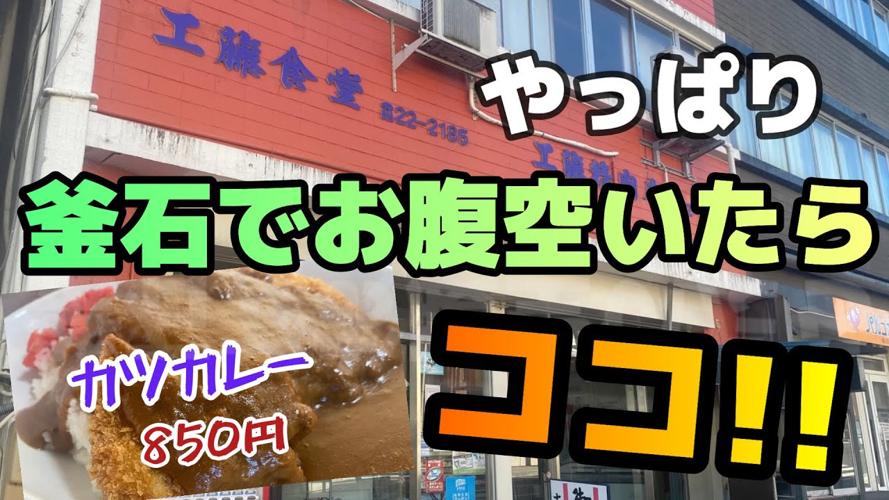 釜石に釣り行って腹減ったら【工藤精肉店】でカツカレー食べよ！