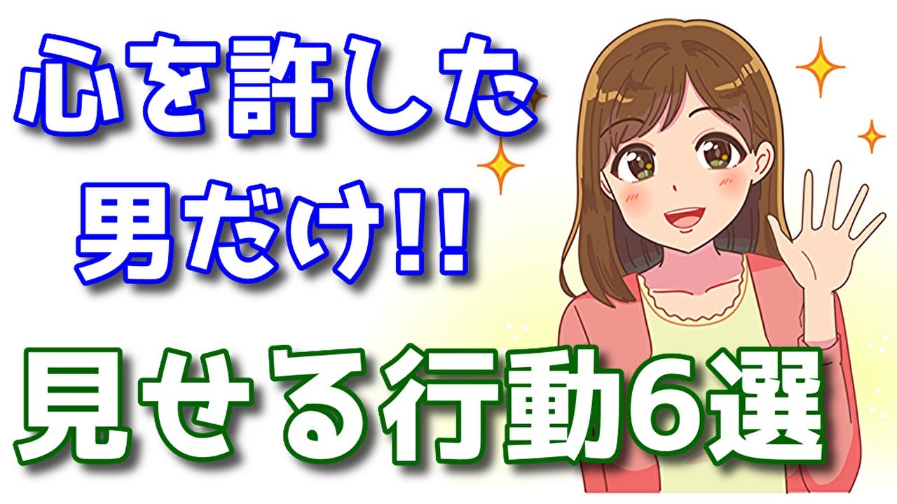 【脈ありサイン】女性が心を許した時の行動。男性に見せるシグナル6選