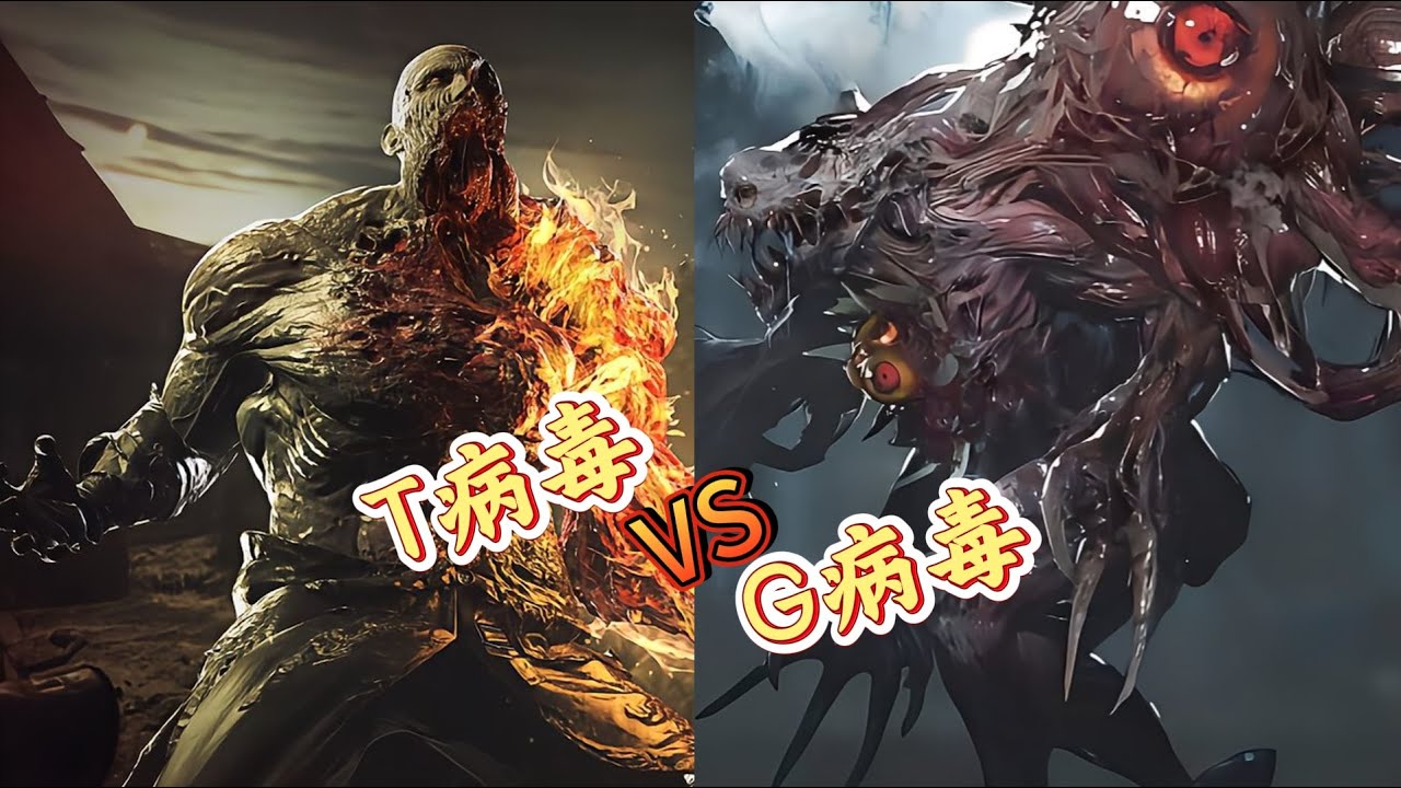 【生化危機】兩大病毒對比，T和G誰更強