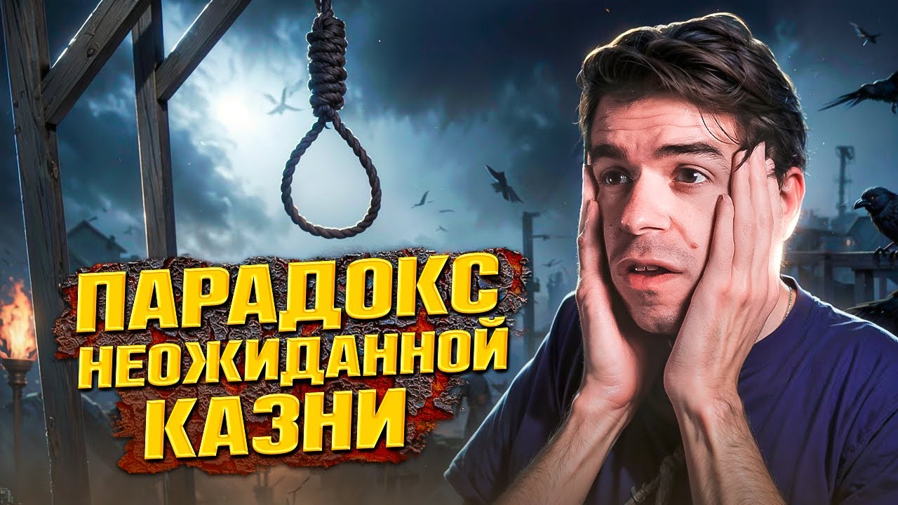 Парадокс неожиданной казни – когда ожидать неожиданное // Vital Math
