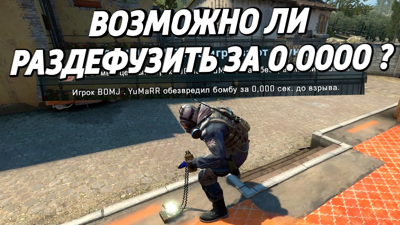 ВОЗМОЖНО ЛИ РАЗДЕФУЗИТЬ БОМБУ ЗА 0.000000 ДО ВЗРЫВА ? 🔥 (CS:GO)