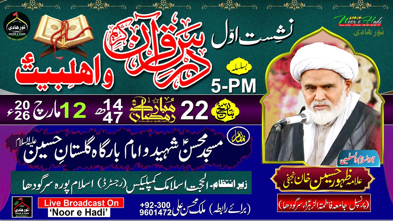 Dars e Quran 22 Ramzan ul Mubarak || Allama Khan Zahoor Hussaon Najfi || Al-Hujjat Islamic Complex®