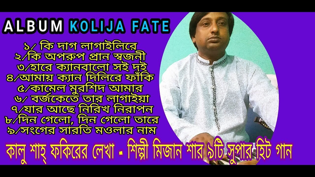 কালু শার লেখা - মিজান শার ৯টি সুপার হিট গান | Album -Kolija Fate | Baul Gaan | Singer - Mizan Shah
