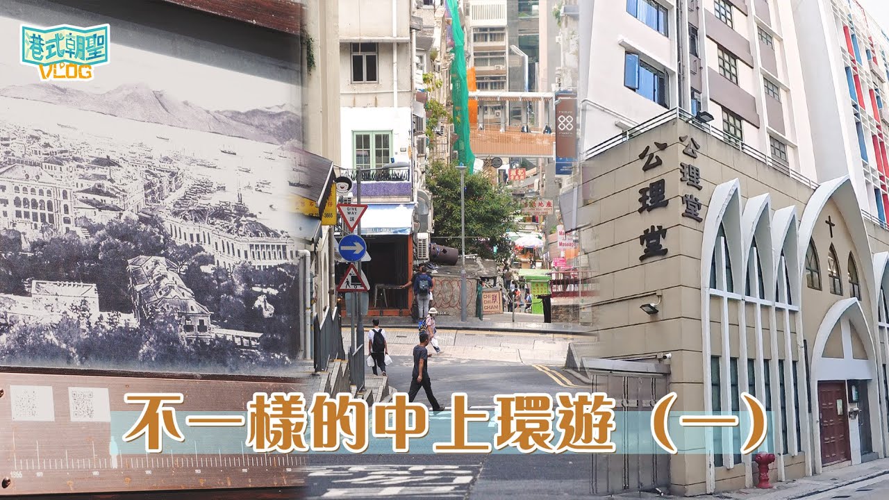 《港式朝聖VLOG》｜EP3｜不一樣的中上環遊（一）