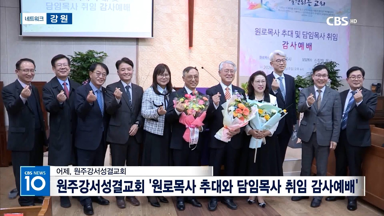 [CBS뉴스]원주강서성결교회 '원로목사 추대와 담임목사 취임 감사예배'