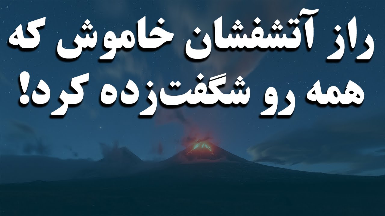 راز آتشفشان خاموش تفتان که همه را شگفت&zwnj;زده کرد! #راز #آتشفشان #تفتان