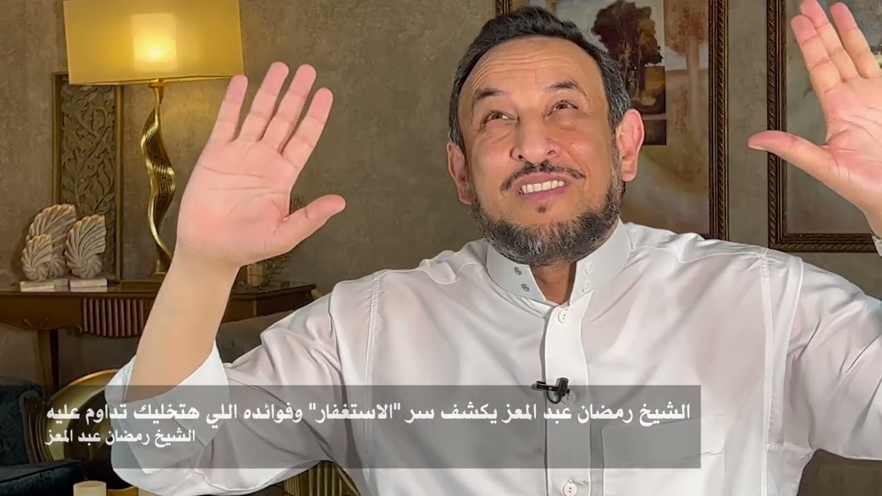 الشيخ رمضان عبد المعز يكشف سر 