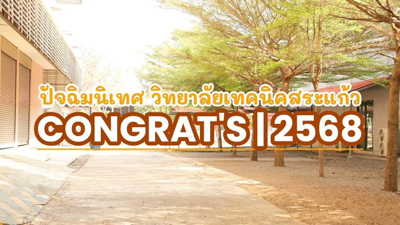 VTR ปัจฉิมนิเทศจบการศึกษา วท.สก. 2568
