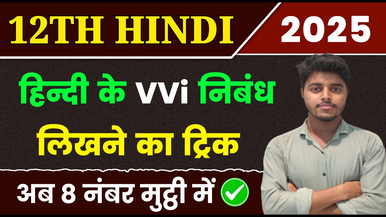 हिंदी में निबंध लिखने का Best तरीका | Important Essay Class 12th Hindi VVi Nibandh 2025 Bihar board
