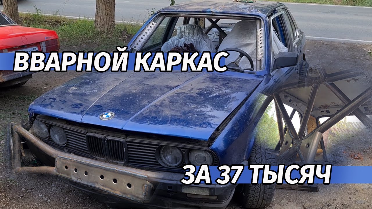 КАРКАС ГОТОВ,УСТАНОВКА КОВШЕЙ ПО ПРИЛОЖЕНИЮ,BMW E30
