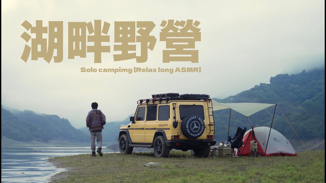 石門湖畔野營 尋找心靈的寧靜 Solo campimg Relax long ASMR  #大G野營