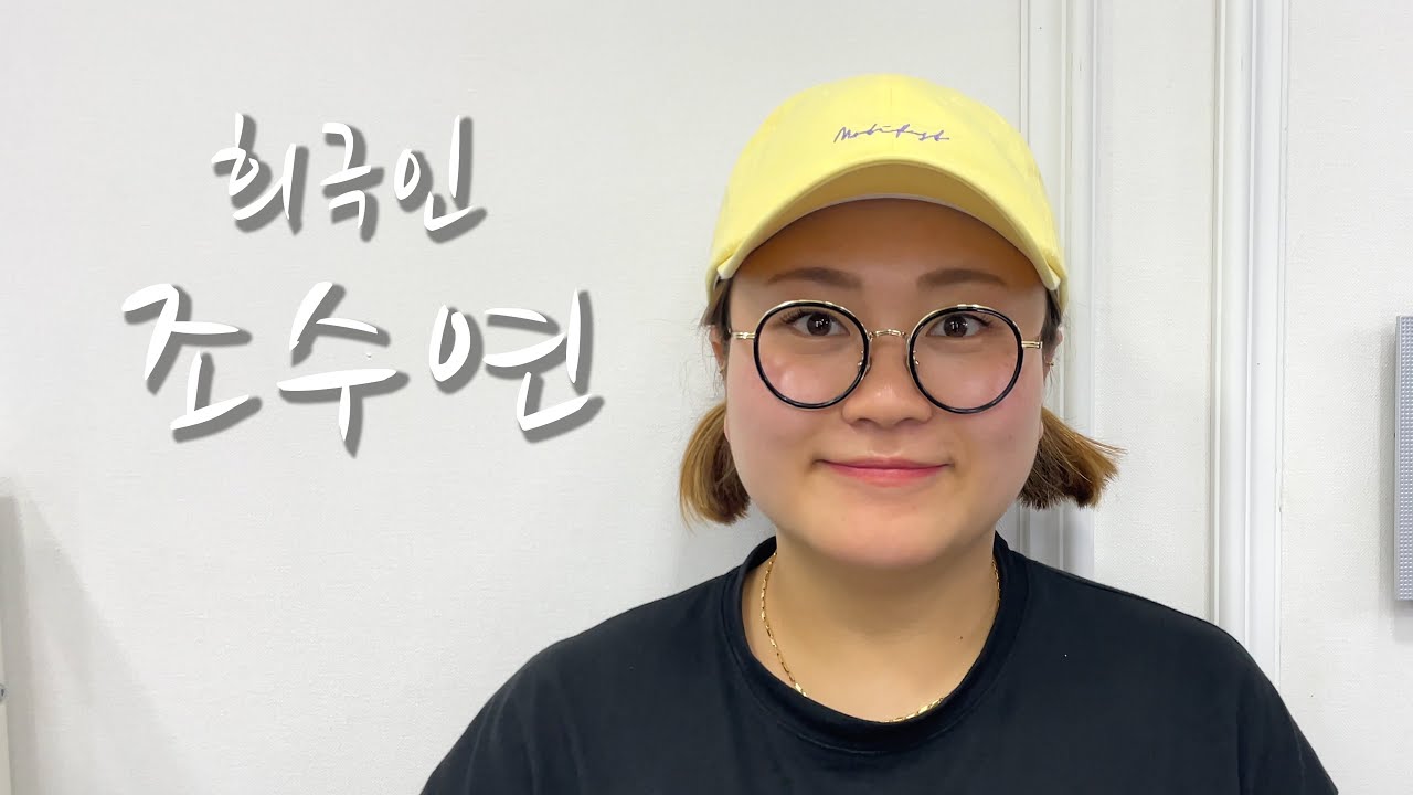 [희극인의 삶] 개그우먼 조수연