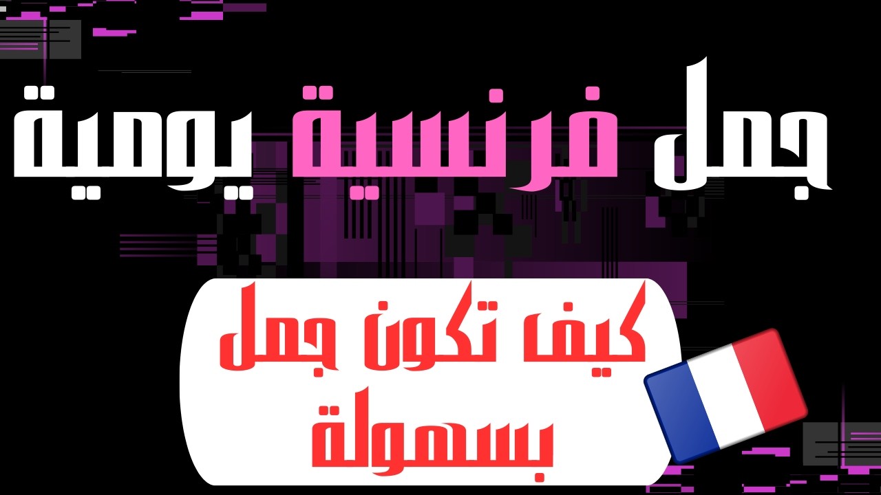 تعلم الفرنسية بذكاء وليس بجهد