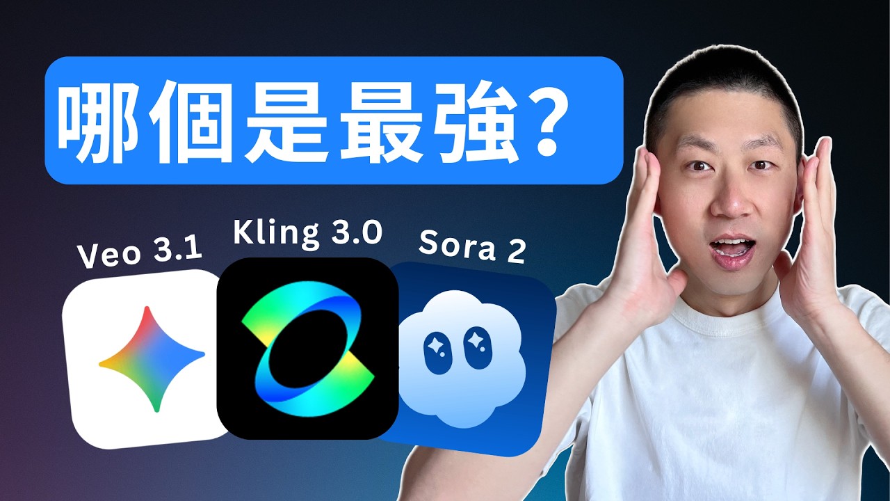 手把手教妳學會用最強AI視頻模型: Kling 3.0，完整對比Veo 3.1和Sora 2