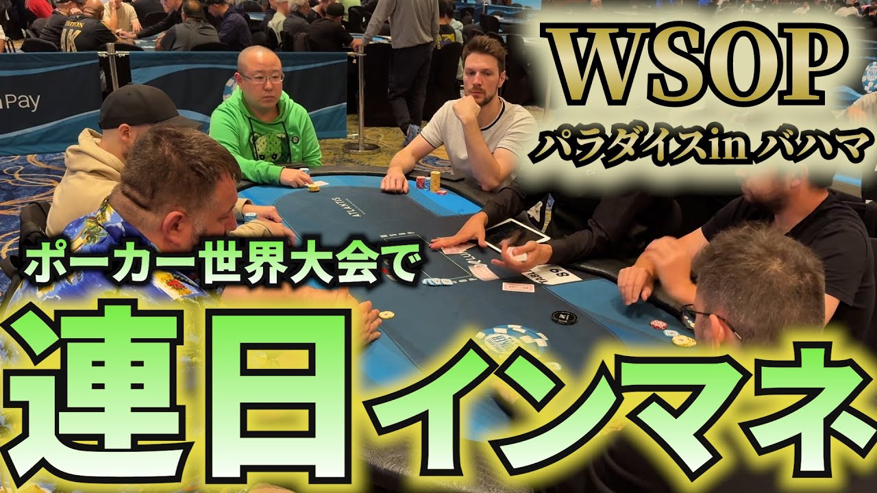 【WSOPバハマ】得意の6人制トナメでまたインマネ！【5日目】